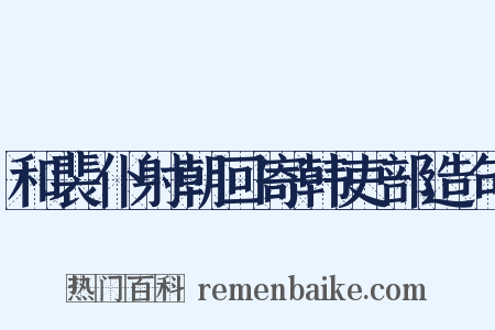 和裴仆射朝回寄韩吏部造句是什么意思的图片